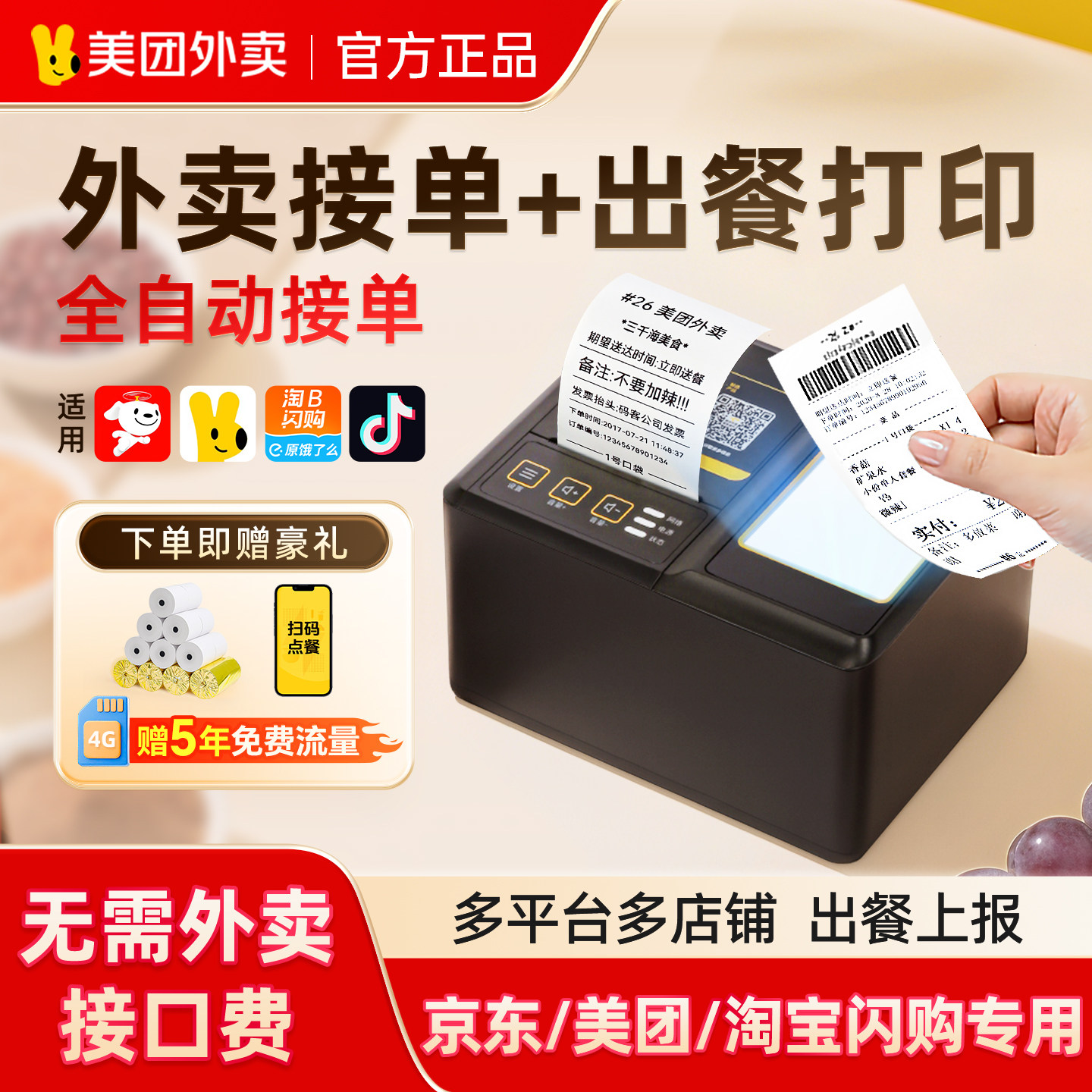 [Официальный аутентичный] Принтер Meituan для доставки еды на вынос автоматически принимает заказы и доставляет еду в облаке treasure All-in-one cloud 4G Bluetooth WIFI Taobao flash purchase Jingdong Вы хотите получать заказы в термальной чековой машине Treasure merchant для общественного питания