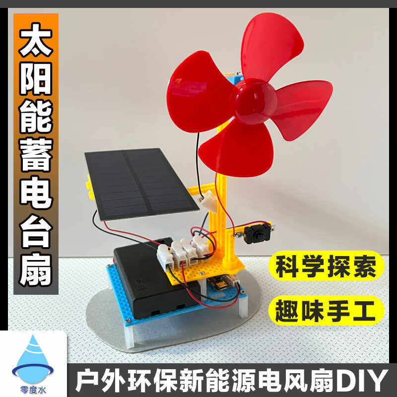 Вода с нулевым градусом, вентилятор для хранения солнечной энергии, научный эксперимент, детская летняя научно-техническая продукция ручной работы, небольшой пакет физических материалов