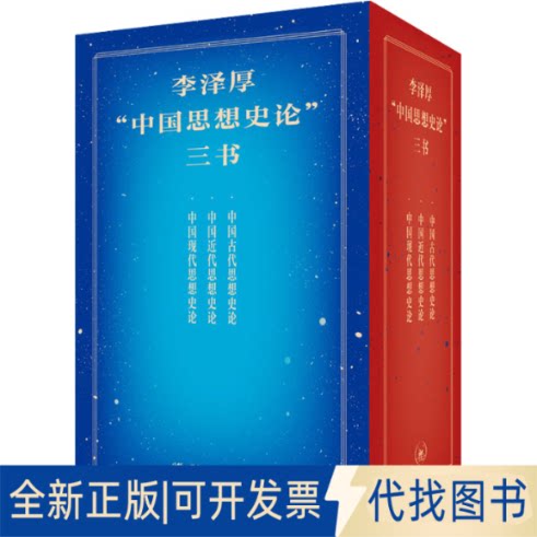 Совершенно новая подлинная книга Ли Цзэхоу "Три книги по истории китайской мысли" (все 3 тома) Ли Цзэхоу 9787108076267 Жизнь·Чтение·Книжный магазин Синьчжи Саньлянь 2008-06-01