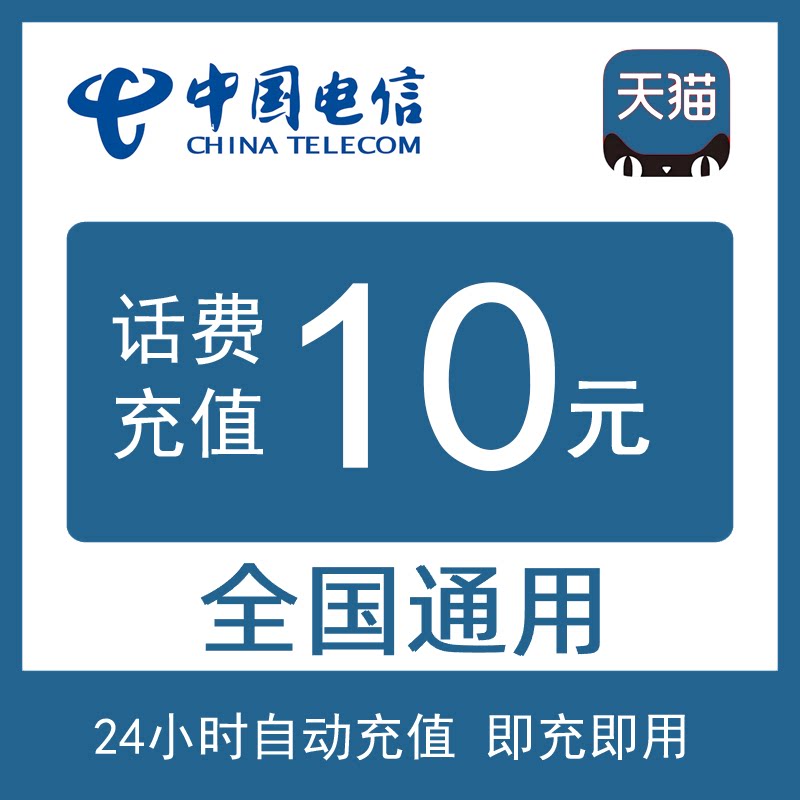 Телефонный счет China Telecom составляет 10 юаней, National Telecom - 10 юаней, небольшая быстрая прямая оплата, оплата счета за мобильный телефон, автоматическое пополнение счета