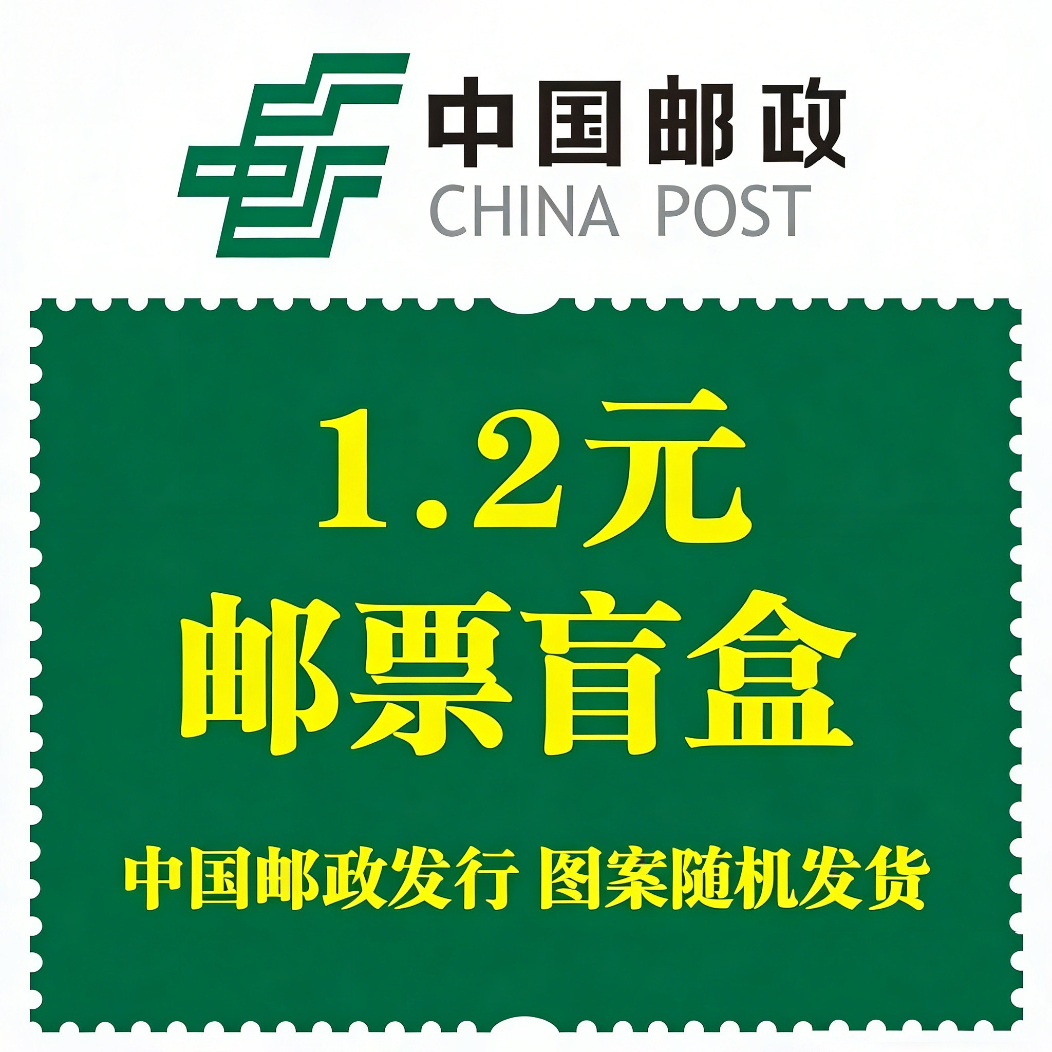 Слепую коробку с марками стоимостью 1,2 юаня, выпущенными China Post, со случайными рисунками можно отправлять на почтовых открытках, подлинность которых гарантирована