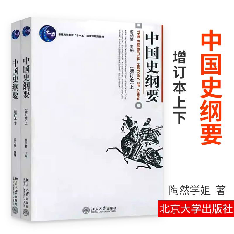 Очерк истории Китая (обновленное издание) (вверху и внизу) Цзянь Бозан, главный редактор журнала Пекинского университета "Кристаллизация преподавания и научных исследований древней китайской истории", издательство Пекинского университета.