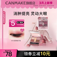 CANMAKE official flagship store Five color eye shadow plate 14/23 earth color pearl light fine flash 2023 new model