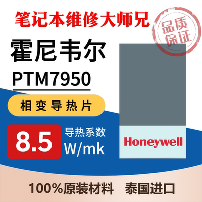 Пленка для изменения фазы Honeywell 7950, импортированная из Таиланда, паста для изменения фазы ноутбука, процессора, видеокарты, термосиликоновая смазка, охлаждающая паста