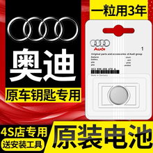 Original Audi car key battery A4L A3 A5 A6L A7 Q3 Q5 Q7 car remote control CR2032