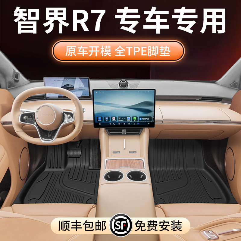Подходит для ковриков Zhijie R7TPE 2025 новая модификация салона автомобиля Pro/Max аксессуары для интерьера расходные материалы ковер