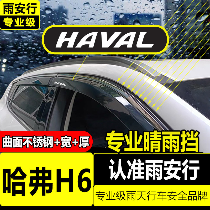 Harvard Harvard H6 rainshield rainshield 2025 четвертое поколение спортивного автомобиля третьего поколения с модифицированным шумоподавляющим автомобильным стеклом rainshield rain strip