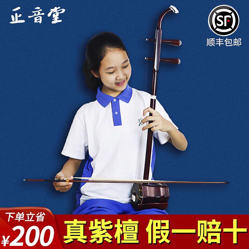 Чжэнъинтан Эрху (Zhengyintang Erhu) - музыкальный инструмент для начинающих, Экзаменующий Любитель, играющий на Сяоэ из Красного сандалового дерева