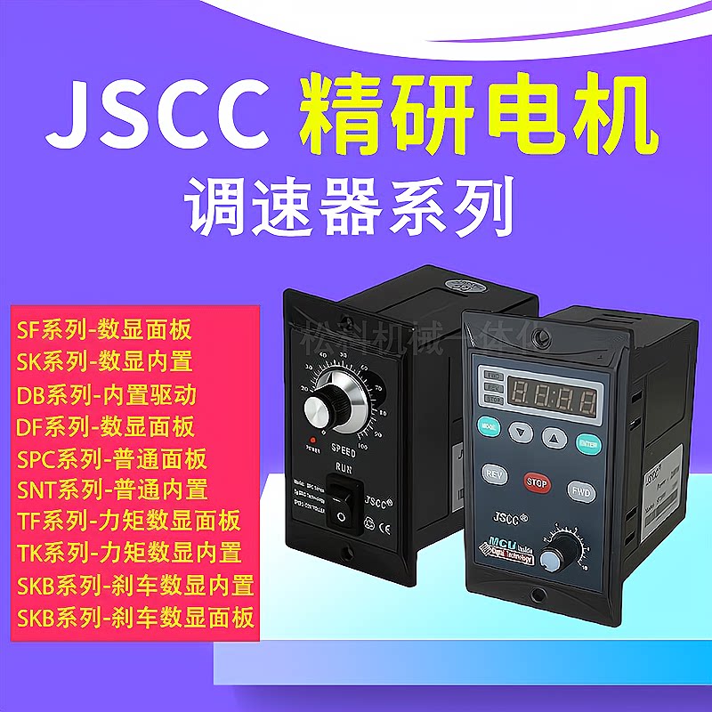 Регулятор скорости JSCC Jingyan SF200E SPC120E DB200E SK200E DF48 DF50 TF100E