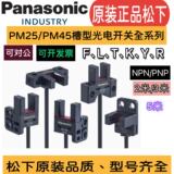 Оригинальный щелевой фотоэлектрический выключатель Panasonic PM-T45Y45L45K45F45R45PM-L25F25U25R25