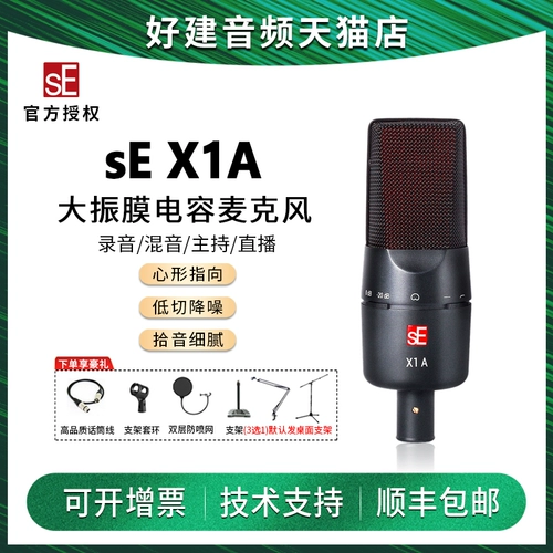 Американская студия профессиональной звукозаписи SE X1A X1S Dubbing Network K Song Anchor Concacitor Compacitor крупный вибрационный пленка микрофон микрофон