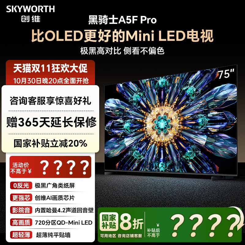75-дюймовый мини-телевизор Skyworth A5F Pro A5D Pro, модернизированная модель, субсидия на обмен 20%