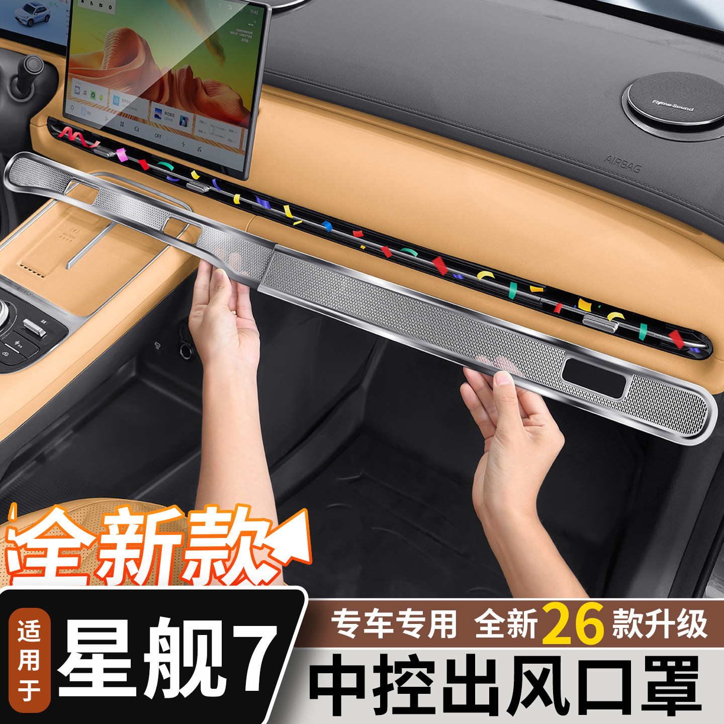 Подходит для Geely Galaxy Starship 7, центрального управления кондиционером, воздуховыпускного отверстия, пылезащитной крышки, модификации автомобиля, украшения, металлической защитной крышки