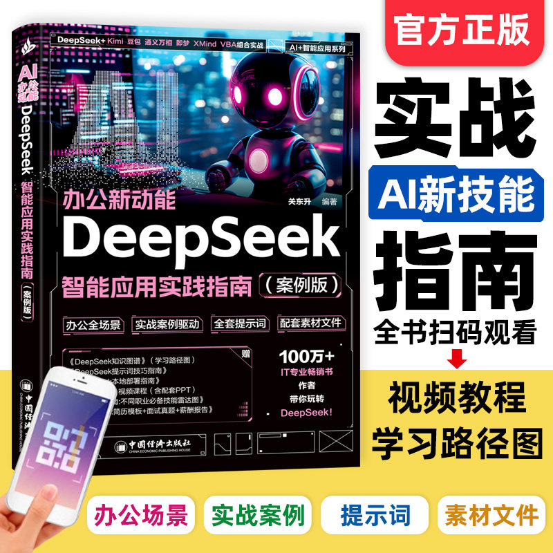 Deepseek от начала до повышения квалификации практическое руководство deepseek по интеллектуальному применению искусственного интеллекта кейс deepseek office практическое руководство по вопросам повышения эффективности работы Учебники по искусственному интеллекту для самостоятельной работы с нуля