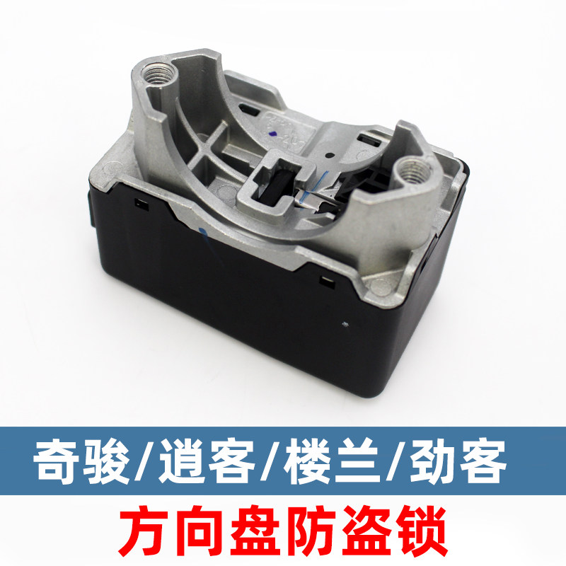 Подходит для Xinxijun Qashqai Loulan Jinke интеллектуальный ключ противоугонной блокировки рулевой колонки электронный замок рулевого колеса