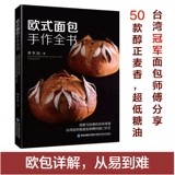 Полная книга по выпечке европейского хлеба, рецепт мягкого европейского хлеба, тайваньский мастер выпечки Ю Дунъюнь, метод приготовления хлеба, книга по выпечке западной выпечки, книга по технике приготовления выпечки, учебное пособие по технике выпечки хлеба, масло с низким содержанием сахара.