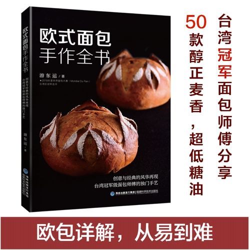 Полная книга по выпечке европейского хлеба, рецепт мягкого европейского хлеба, тайваньский мастер выпечки Ю Дунъюнь, метод приготовления хлеба, книга по выпечке западной выпечки, книга по технике приготовления выпечки, учебное пособие по технике выпечки хлеба, масло с низким содержанием сахара.