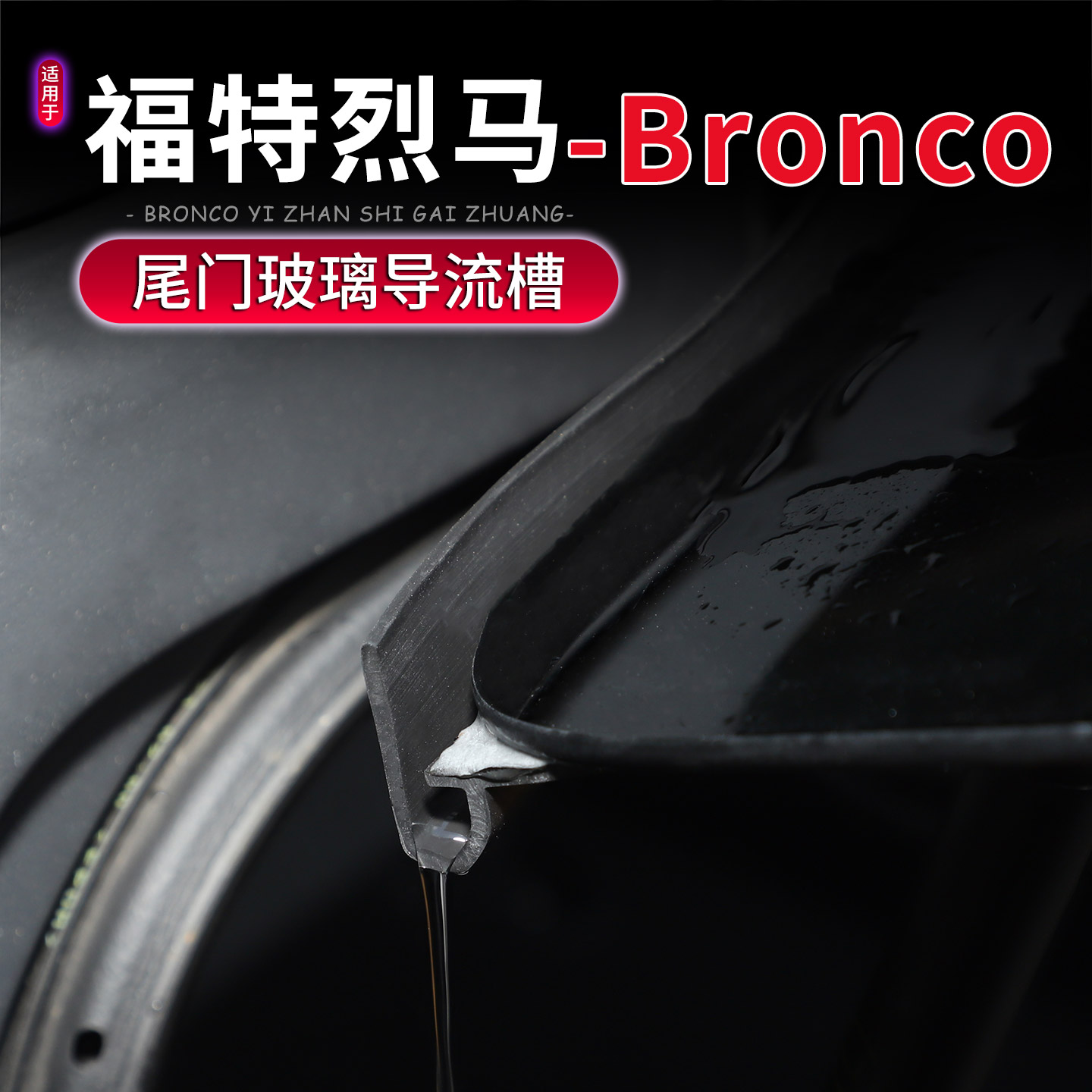 Подходит для 21-25 Ford Mustang Bronco модифицированный стеклянный резервуар для отвода дождевой воды из задней двери, резиновая прокладка