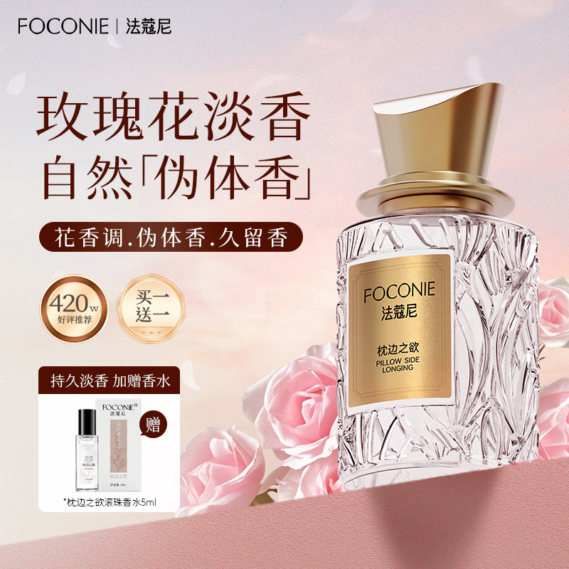FOCONIE/Духи FOCONIE Rose для женщин и студенток, Стойкий образец аромата, Подлинный Официальный флагманский магазин