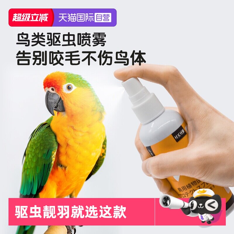 【Самонастраивающийся】 Спрей от насекомых HXHW для попугаев и птиц в дополнение к клещам, вшам, блохам, тигровой шкуре, птицам Сюаньфэн