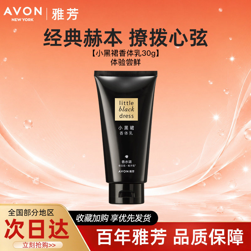 Avon/Avon Little Black Skirt Body Lotion Moisturizing and Moisturizing Classic Body Lotion with Long lasting Fragrance Travel Pack 30g