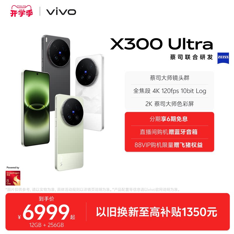 Запуск нового продукта 24 выпуска беспроцентного Vivo X300 Ultra новый продукт Zeiss master lens для групповой фотосъемки студенческий смарт