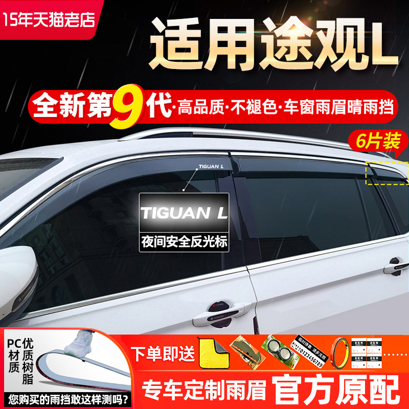 Volkswagen Tiguan L Tuang X Tuan Tuyue Touareg 23 модели аксессуаров, оснащенных защитными экранами от дождя, стеклами, козырьками от дождя, щитками от дождя