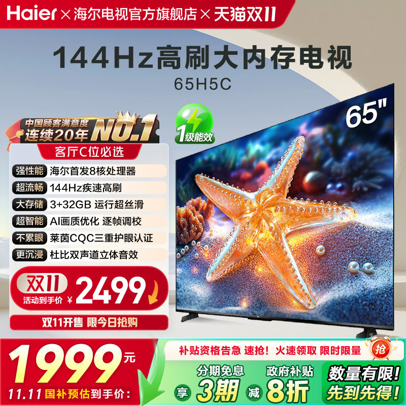 ЖК-телевизор Haier H5C с разрешением 4K, 65 дюймов и частотой 144 Гц, ЖК-телевизор с высокой степенью защиты глаз, первоклассная энергоэффективная бытовая техника, продажа по обмену