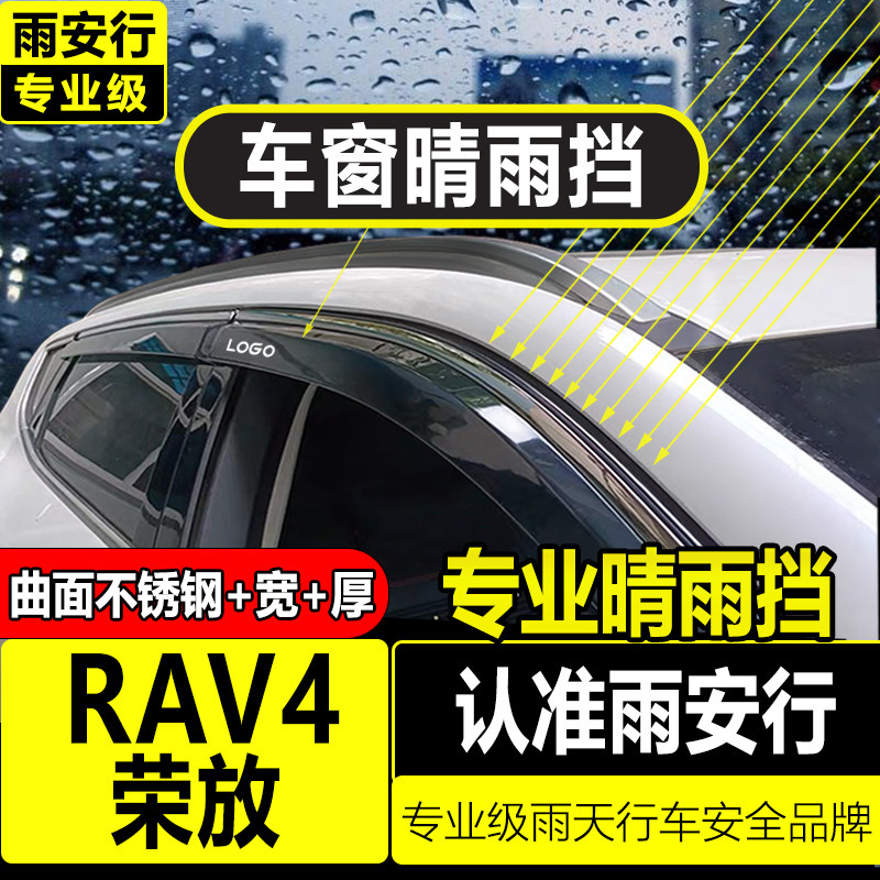 Подходит для Toyota Rongfang специальный дождь rav4 и защита от дождя автомобильная защита от дождя брови украшение дождевика модификация автомобильного окна яркая полоса защита от дождя