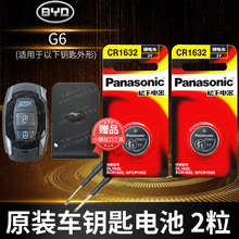 Suitable for BYD G6 car key battery original CR1632 intelligent remote control Panasonic button 3V electronic