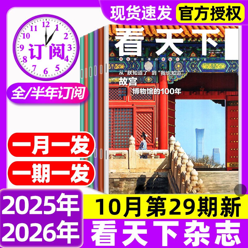 [Новый выпуск 29] Смотрите в журнале Commonwealth Magazine за 2025-2026 год /Подписка на полгода/Нобелевская премия по истории Запретного города к столетию мавзолея Лэй Цзюнь Сися, еженедельник Су Чао "Тройная жизнь молодежи", Актуальные новости, срок действия которых истек в 2024 году.