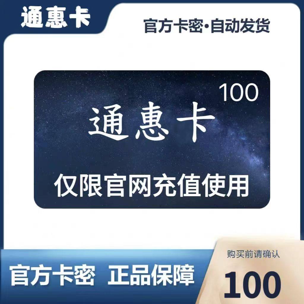 Карта Tonghui номиналом 100 юаней, официальный секрет карты выдается автоматически, не разглашайте информацию о карте пополнения счета, остерегайтесь мошенничества