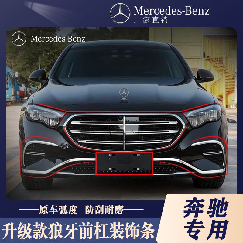 Подходит для отделки переднего бампера Mercedes-Benz new E-class E260L/E300L, яркой полосы на кузове, защиты бампера, декоративных аксессуаров