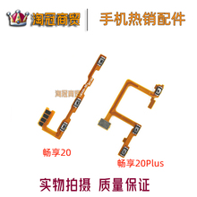 Suitable for Huawei Enjoy 9 10 20 50 20SE 10Plus 20Pro phone startup volume cable