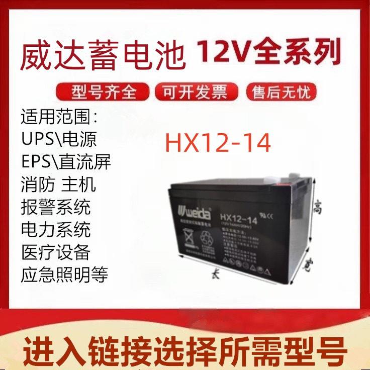 батарея weida HX12-14 фотоэлектрическая 12V14AH для пожаротушения, медицинского оборудования, аварийного освещения