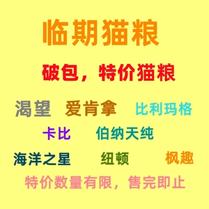 [进口临期猫粮破包清仓爱肯拿巅峰纽顿派膳师成幼猫粮金素卡比猫粮]