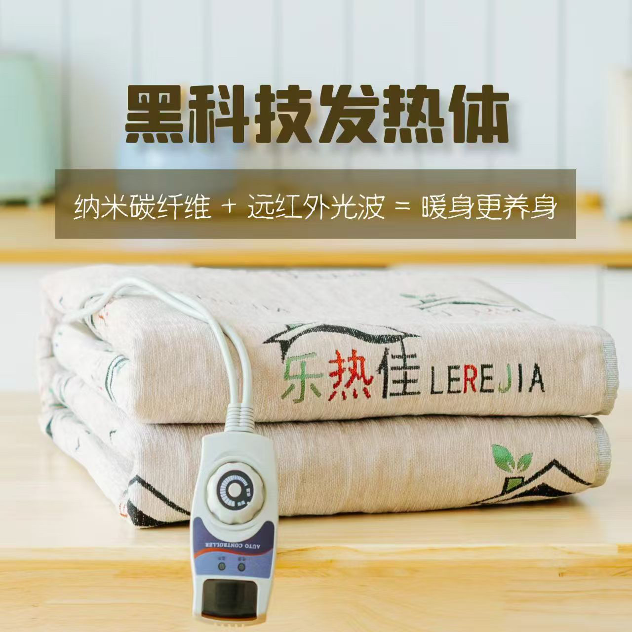 Le Rejia Dingxin Pu Tong Zhongxin Тепловая энергия дальнего инфракрасного диапазона электрическое одеяло энергетическая физиотерапия ветер и осушение воздуха черная технология