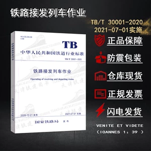 [铁路接发列车作业TB/T30001-2020铁道行业标准21年7月1实施机车调]
