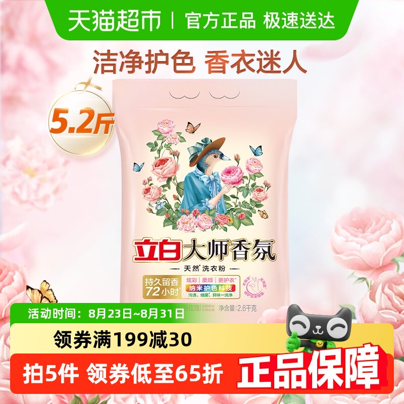 Натуральный стиральный порошок Liby Master fragrance, 5,2 кг, обладает стойким ароматом, защищает цвет одежды, делает ее эластичной, чистой и выводит пятна