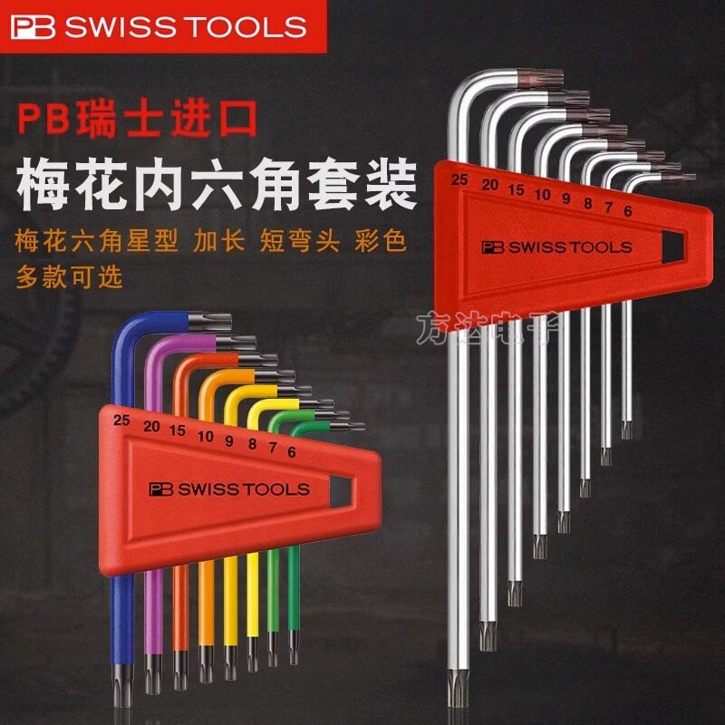 瑞士PB Swiss Tools进口星形6角米字L型起子梅花内六角扳手组合装