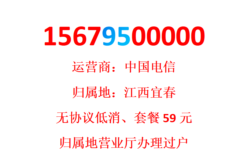 J Номер мобильного телефона China Telecom 15679500000 принадлежит городу Ичунь, провинция Цзянси.