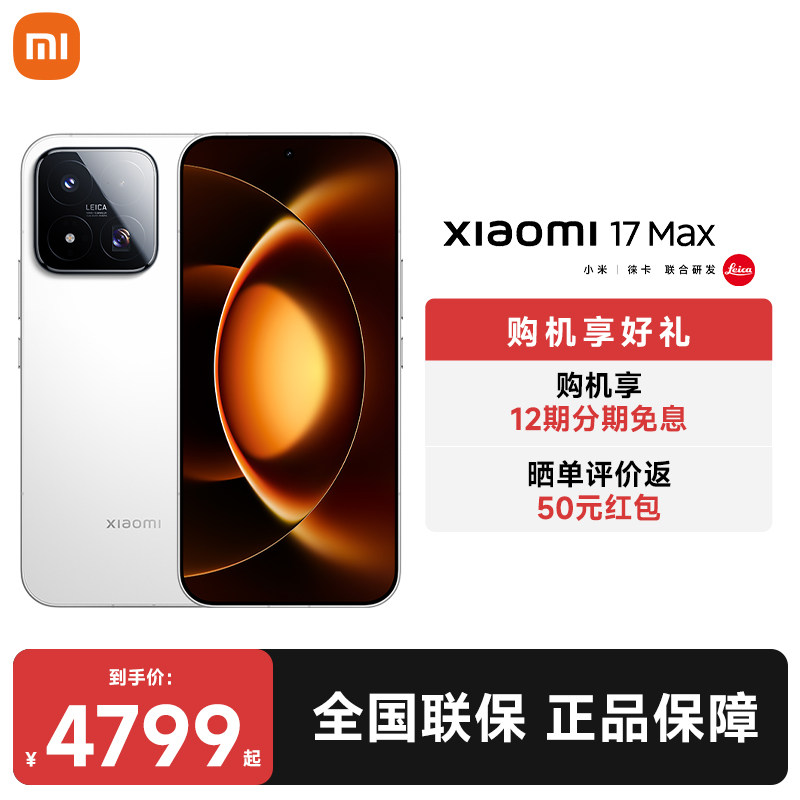 [Беспроцентная скидка на 12-й период] Мобильный телефон Xiaomi 17 Max, новый продукт, новый запуск, официальный сайт Xiaomi, мобильный телефон, совместные исследования и разработки Leica, официальный флагманский магазин Xiaomi, мобильный телефон Xiaomi 17max