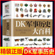 百科事典ストアには 1,000 人以上のリピーターがいます。 DK 軍事史 (エッセンス) 6、8、10、12 歳の小中学生向けの児童軍事書籍コレクション