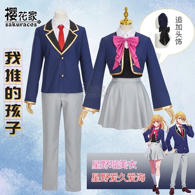 taobao agent 我推的孩子 星野瑠美衣露比 星野爱久爱海 制服校服 cosplay服装