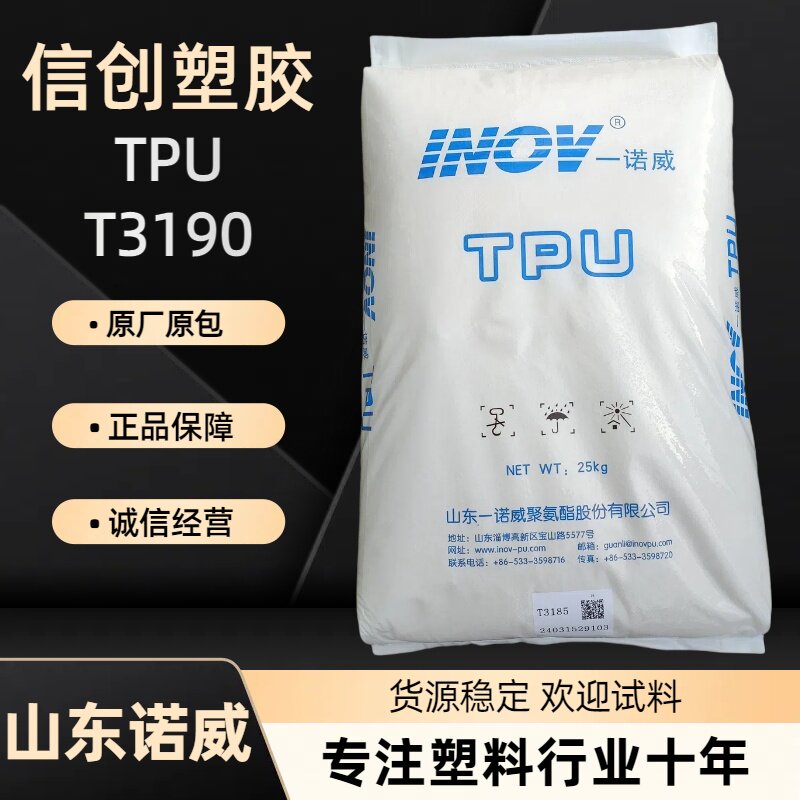 TPU Shandong Yinuowei T3190 высококачественное прозрачное полиуретановое уплотнение для литья под давлением материал для обуви корпус мобильного телефона пластиковое сырье