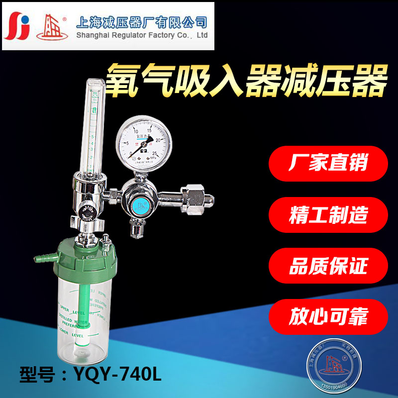 Кислородный ингалятор YQY-740L портативный клапан для снижения давления всасывания кислорода устройство для снижения давления Шанхайский завод устройств для снижения давления