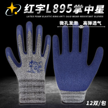 Six year old store with ten authentic colors, Hongyu Palm Zhongxing L895 labor protection gloves, anti slip, wear-resistant, soft, breathable latex foam gloves, Xingyu