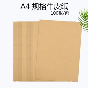[100张新款文美空白A4牛皮纸打印纸3封皮厚全开画纸定制卷皮可开票]