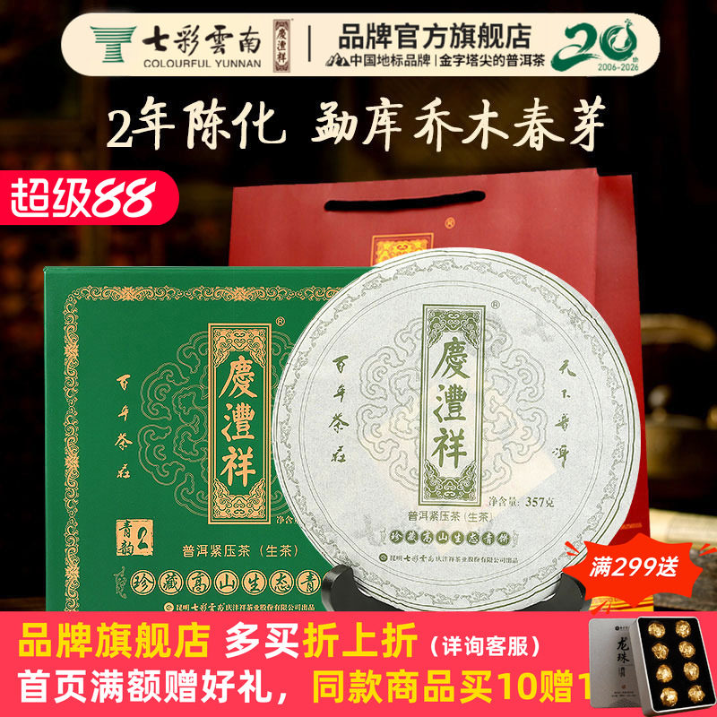 Красочный Юньнаньский чай Цинфэнсян Пуэр Raw Tea Чай 2-летней выдержки Высокогорный чай Пуэр Raw Tea Торт Qingyun 357 г чая