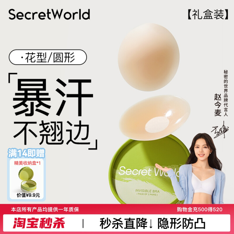 【9.9 Early adopter pack】 Пластырь для груди Secret World Женский антибликовый невидимый силиконовый пластырь для груди с защитой от ударов на маленькой груди